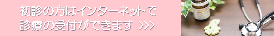 初診の方はインターネットで診療の受付ができます